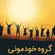 م ی ت ی ن گ تهران کرج مازندران دورهمی خوبان