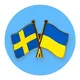 Помощь украинцам в Швеции 🇸🇪