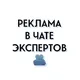 Реклама в чате экспертов от Ани🔥
