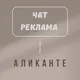 🇪🇸АЛИКАНТЕ РЕКЛАМА ЧАТ🇪🇸ИСПАНИЯ🇪🇸