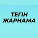 Тᴇᴦін РЕКЛАМА/ЖАРНАМА 📢🔊