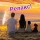 Релакс,группа для душевного отдыха👍,❤️‍🔥,фото🧑‍💼,юмор🤡,музыка🎼,картинки дня🎬,гороскопы🗓!💥!