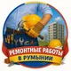 Ремонт - стройка Констанца - Румыния