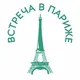 Встреча в Париже: посетите Париж по-другому!