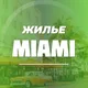 Жилье в Майами