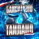 Байки и Автомобили Таиланд🏍