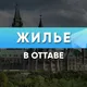 Жилье в Оттаве