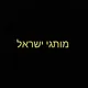 מותגי ישראל