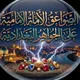 الصواعق الأمامية على الجواهر البغدادية