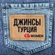 Реплики_Турция_Women