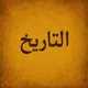 مصادر تاريخ ، اساتذة التاريخ: مرشحات ومناقشات - دراسات عليا