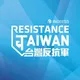 Resistance Taiwan