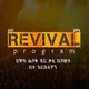 REVIVAL የጸሎት ፕሮግራም