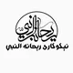 نیکوکاری ریحانه النبی