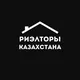 Риэлторы Казахстана 🇰🇿