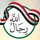 مجموعة رجال الله
