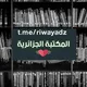 🇩🇿 الرواية الجزائرية 🇩🇿