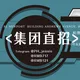 帕赛招聘- 正规集团