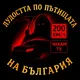 Лудостта по пътищата на България. Нека я спрем заедно!