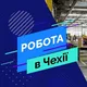 🇺🇦🇨🇿РОБОТА В ЧЕХІЇ (2) 🇺🇦🇨🇿