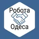 Робота Одеса / в Одесі