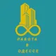 Работа в Одессе 💡| Одесса