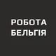 Робота Бельгія