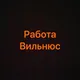 Работа в Вильнюсе | Чат