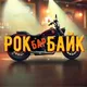 🔥 🏍️ РОК байк БАР 🏍️ 🔥