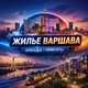 Жилье Варшава