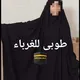 الجلباب الشرعي طوبى للغرباء🇩🇿