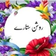 روشن ستارے *رَبَّنَا هَبْ لَنَا مِنْ أَزْوَاجِنَا وَذُرِّيَّاتِنَا قُرَّةَ أَعْيُنٍ وَاجْعَلْنَا لِلْمُتَّقِينَ إِمَامًا.*
