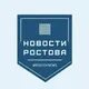 Новости Ростова-на-Дону и области - Rostovnews
