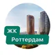 ЖК Роттердам