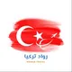 🔖¦ رواد تركيا 🇹🇷