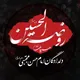 ▪️هیئت روضه الحسین «علیه السلام»▪️(مشهد مقدس)