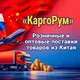 КаргоРум | Поставки из Китая | ОПТОМ / В РОЗНИЦУ