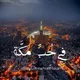 فِي حُبِّ مَكَّة 🕋