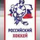 Российский хоккей