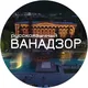 Русскоязычный Ванадзор🇦🇲