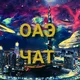 ОАЭ Чат | Эмираты | Дубай | Абу-Даби | Шарджа | Аджман | Умм-аль-Кайвайн | Рас Эль Хайма | Фуджейра