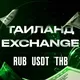 Обмен валют Пхукет Паттайя Бангкок Таиланд