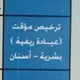 ترخيص عيادة الريف -بشري،اسنان-سوريا