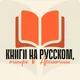 Книги на русском в Аргентине