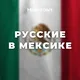 Русские в мексике. От Канкуна - до Мехико, Канкун, Тулум