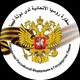 Russian Embassy in Libya