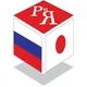 Россия и Япония 日本とロシア