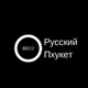 «Русский Пхукет»