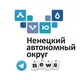Ненецкий Автономный Округ (НСС)