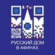 Русский дом в Афинах | Ρωσικό Σπίτι στην Αθήνα